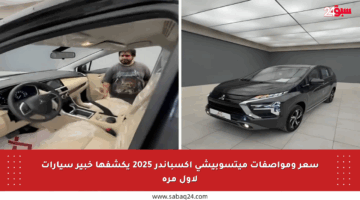 سعر ومواصفات ميتسوبيشي اكسباندر 2025 يكشفها خبير سيارات لأول مرة